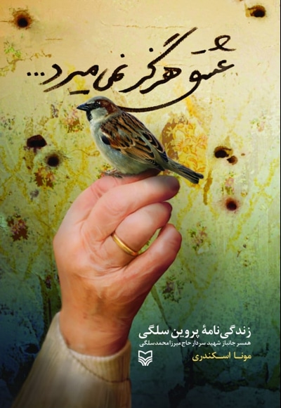 عشق هرگز نمی میرد